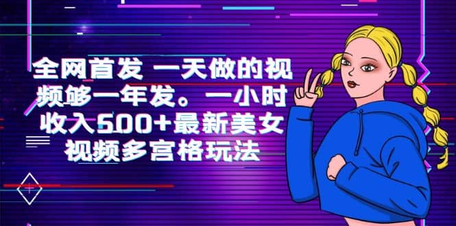 全网首发 一天做的视频够一年发。一小时收入500+最新美女视频多宫格玩法-淘金创客