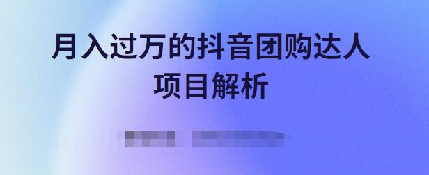 月入过万的抖音团购达人项目解析，免费吃喝玩乐还能赚钱【视频课程】-淘金创客