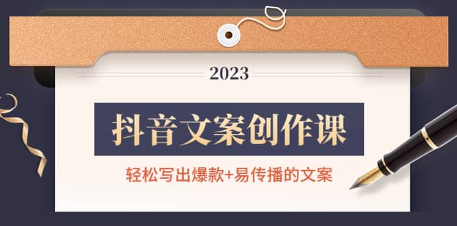 抖音文案创作课：轻松写出爆款+易传播的文案，新手老手都适合-淘金创客