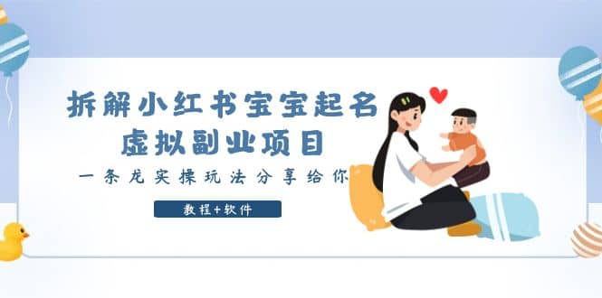 拆解小红书宝宝起名虚拟副业项目，一条龙实操玩法分享给你（教程+软件）-淘金创客