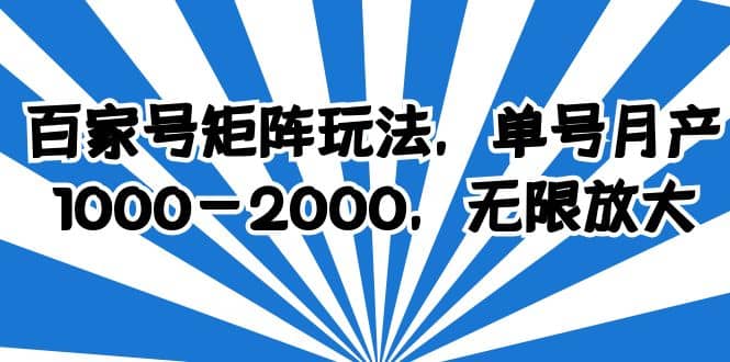 百家号矩阵玩法，单号月产1000-2000，无限放大-淘金创客