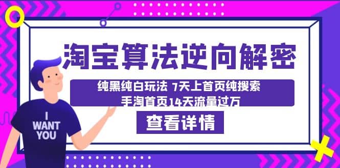 淘宝算法·逆向解密：纯黑纯白玩法 7天上首页纯搜索 手淘首页14天流量过万-淘金创客