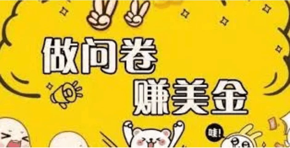 外边收费四五千的国外问卷调查项目，单人一天操作100美元，真正的搬砖项目-淘金创客