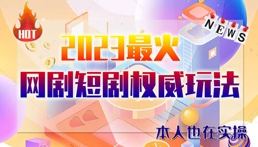 市面高端12800米6月短剧玩法(抖音+快手+B站+视频号)日入1000-5000(无水印)-淘金创客
