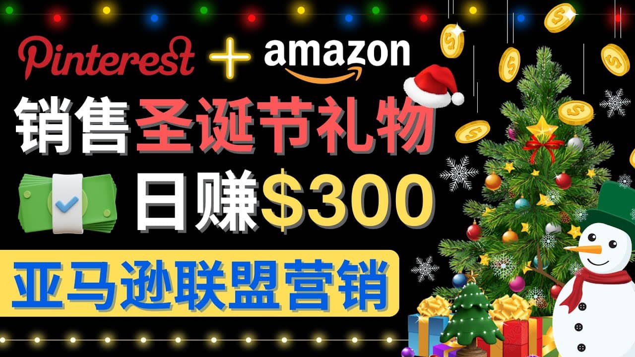 通过Pinterest推广圣诞节商品，日赚300+美元 操作简单 免费流量 适合新手-淘金创客