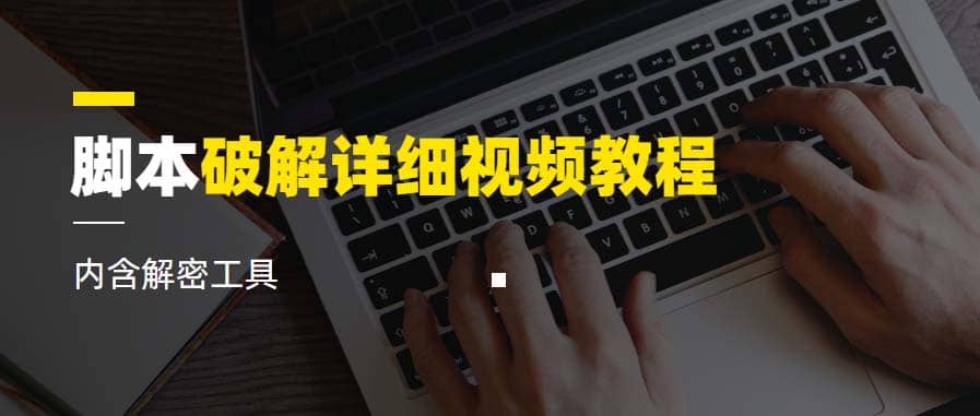 脚本破解详细视频教程内含解密工具《视频课程》-淘金创客
