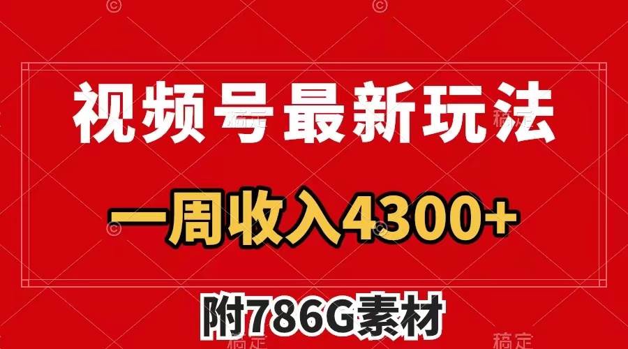 视频号最新玩法 广告收益翻倍 几分钟一个作品 一周变现4300+（附786G素材）-淘金创客