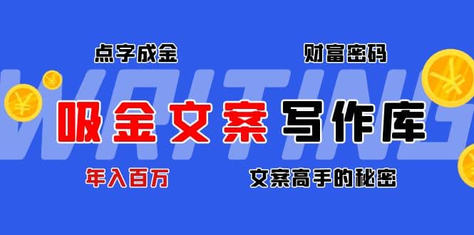 吸金文案写作库：揭秘点字成金的财富密码-淘金创客