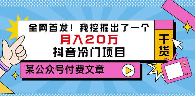 老古董说项目：全网首发！我挖掘出了一个月入20万的抖音冷门项目（付费文章）-淘金创客