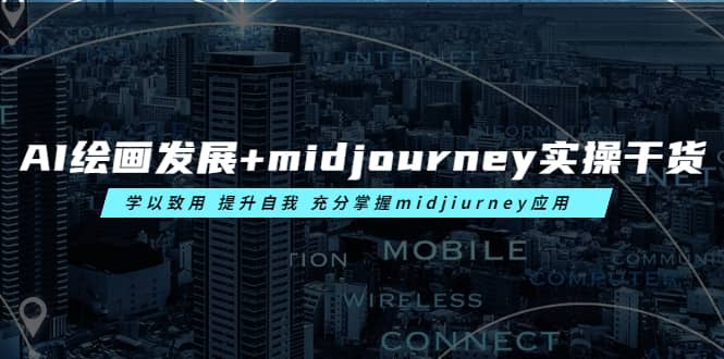 AI绘画发展+midjourney实操干货 学以致用 提升自我 充分掌握midjiurney应用-淘金创客