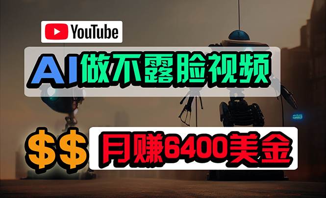 免费AI工具做不露脸YouTube视频，6400美金月，无任何门槛，小白轻松上手-淘金创客