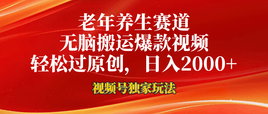 视频号最新玩法，老年养生赛道，无脑一键搬运爆款视频，轻松过原创，日入2000+-淘金创客
