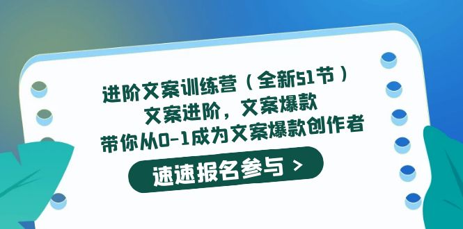 进阶文案训练营（全新51节）文案爆款，带你从0-1成为文案爆款创作者-淘金创客