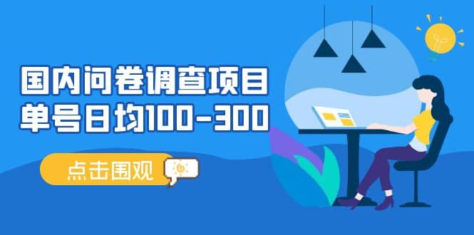 国内问卷调查项目，操作简单，时间灵活-淘金创客