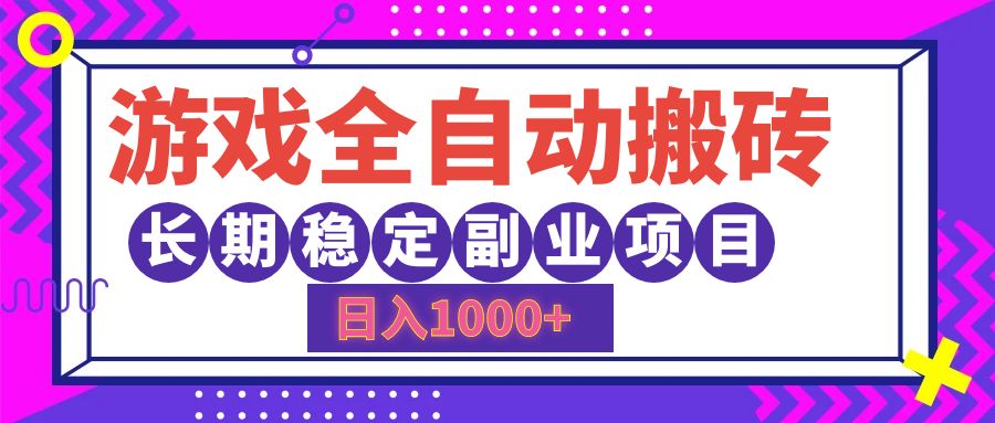 游戏全自动搬砖，日入1000+，小白可上手，长期稳定副业项目-淘金创客