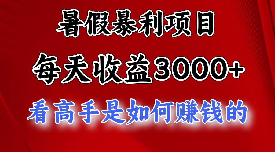 暑假暴利项目，每天收益3000+ 努努力能达到5000+，暑假大流量来了-淘金创客