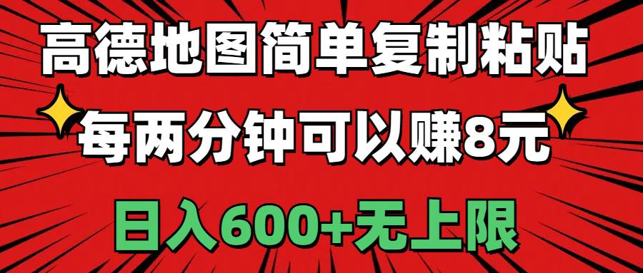 高德地图简单复制粘贴，每两分钟可以赚8元，日入600+无上限-淘金创客