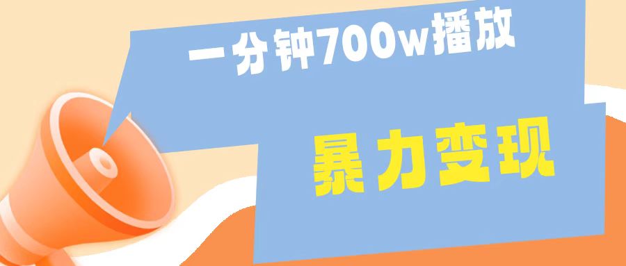 一分钟 700W播放 进来学完 你也能做到 保姆式教学 暴L变现-淘金创客