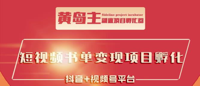 黄岛主·短视频哲学赛道书单号训练营：吊打市面上同类课程，带出10W+的学员-淘金创客