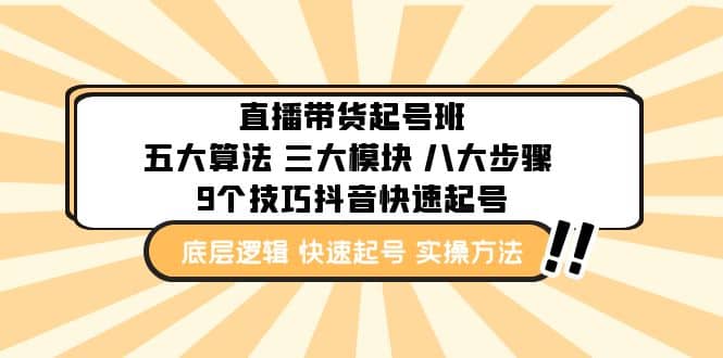 直播带货-起号实操班：五大算法 三大模块 八大步骤 9个技巧抖音快速记号-淘金创客