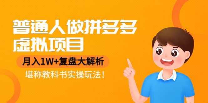 普通人做拼多多虚拟项目，复盘大解析，堪称教科书实操玩法-淘金创客