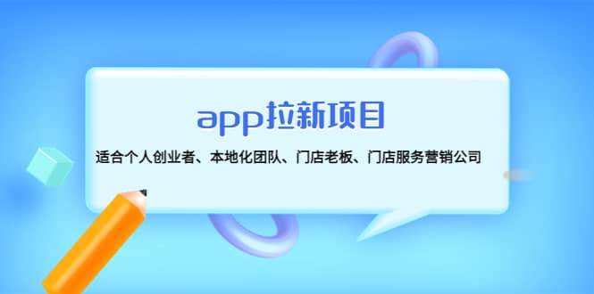 app拉新项目：适合个人创业者、本地化团队、门店老板、门店服务营销公司-淘金创客