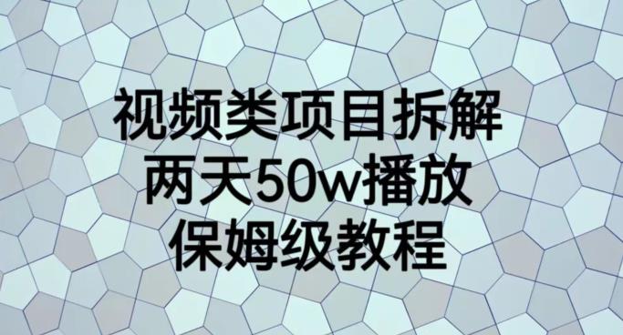 视频类项目拆解，两天50W播放，保姆级教程【揭秘】-淘金创客