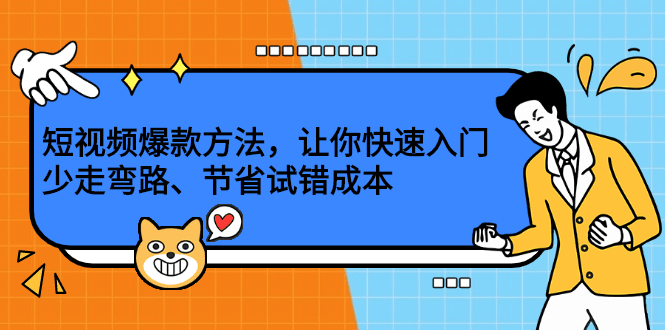 短视频爆款方法，让你快速入门、少走弯路、节省试错成本-淘金创客