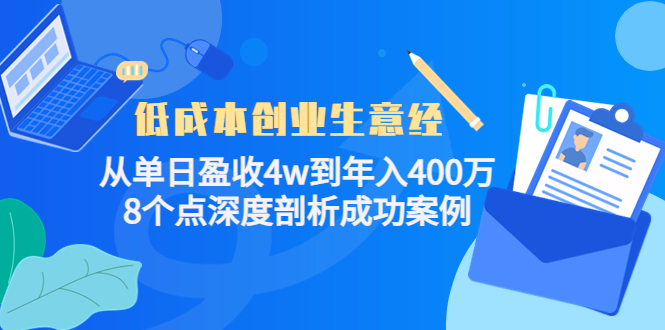 低成本创业生意经，8个点深度剖析成功案例-淘金创客