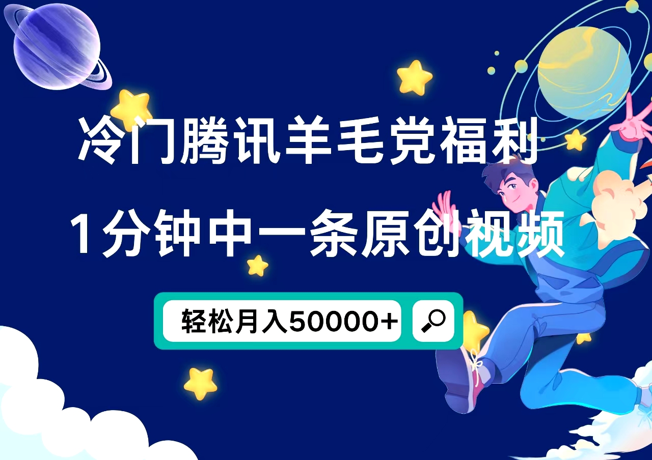冷门腾讯羊毛党福利，1分钟中一条原创视频，轻松月入50000+-淘金创客