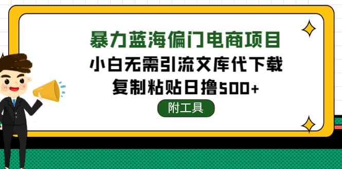 稳定蓝海文库代下载项目-淘金创客
