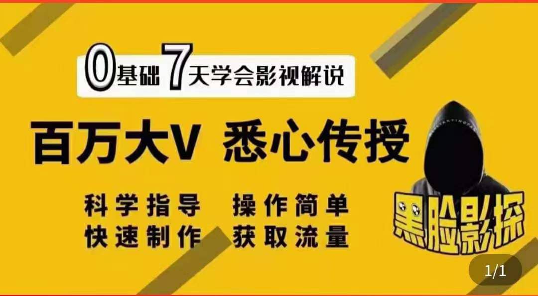 影视解说7天速成法：百万大V 悉心传授，快速制做 获取流量-淘金创客