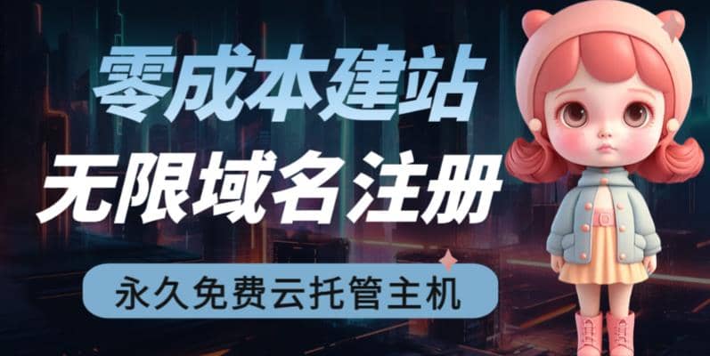 2023【零成本建站】无限撸域名教程+永久兔费云托管主机-淘金创客