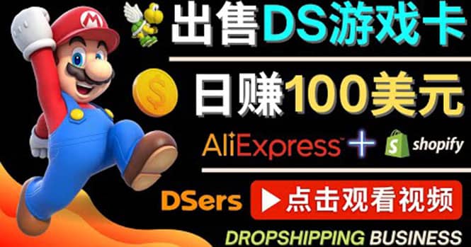 出售DS游戏卡，日赚100美元以上，净利润可达100%-淘金创客