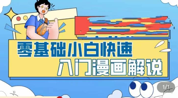 零基础小白快速入门漫画解说，从零掌握漫画解说全过程（9节视频课）-淘金创客