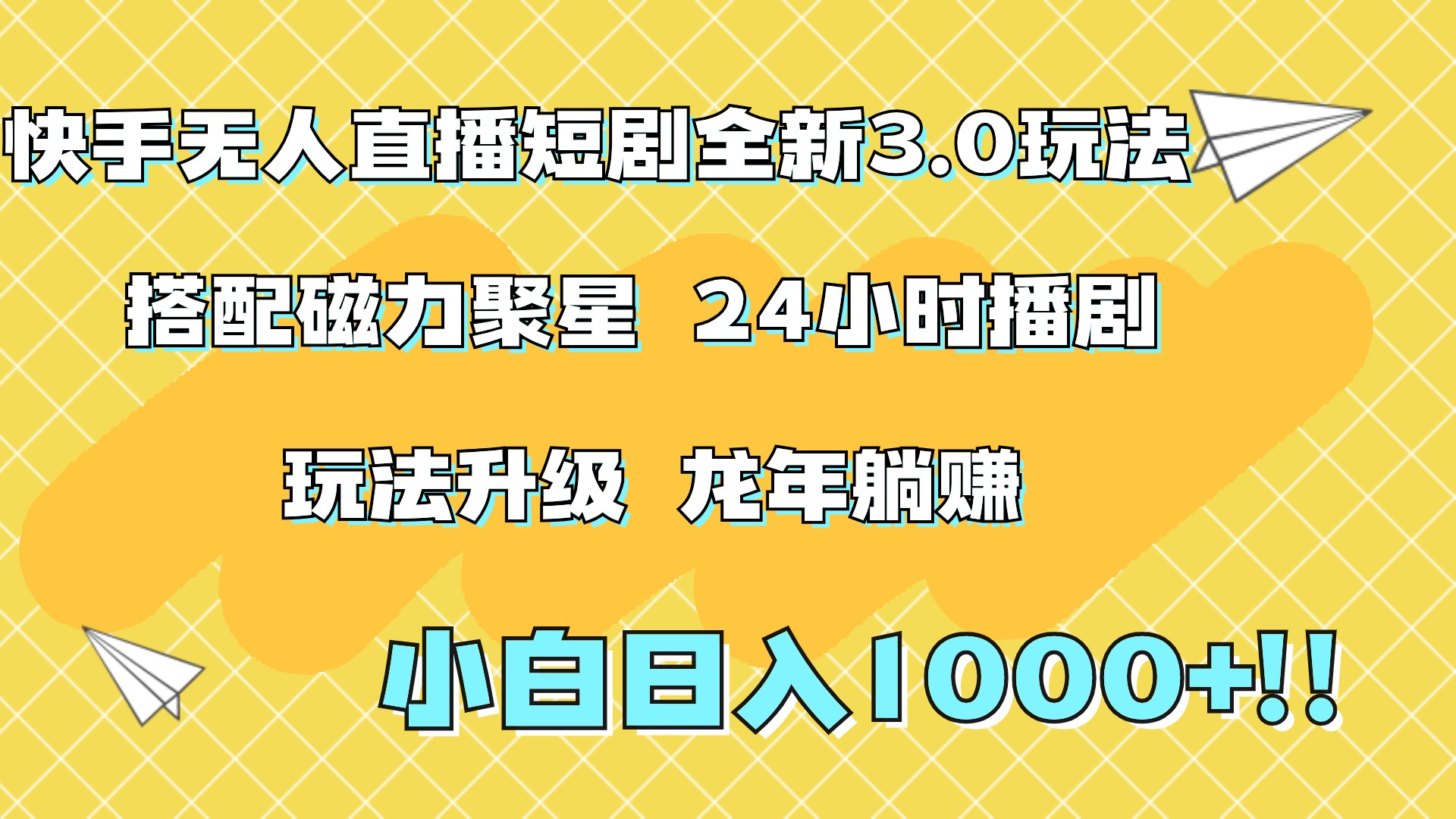快手无人直播短剧全新玩法3.0，日入上千，小白一学就会，保姆式教学（附资料）-淘金创客