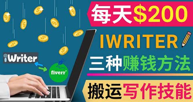 通过iWriter写作平台，搬运写作技能，三种赚钱方法，日赚200美元-淘金创客