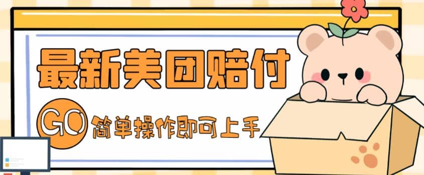 外面收费288的最新美团赔FU项目，点过的外卖都能赔FU【详细玩法教程】-淘金创客