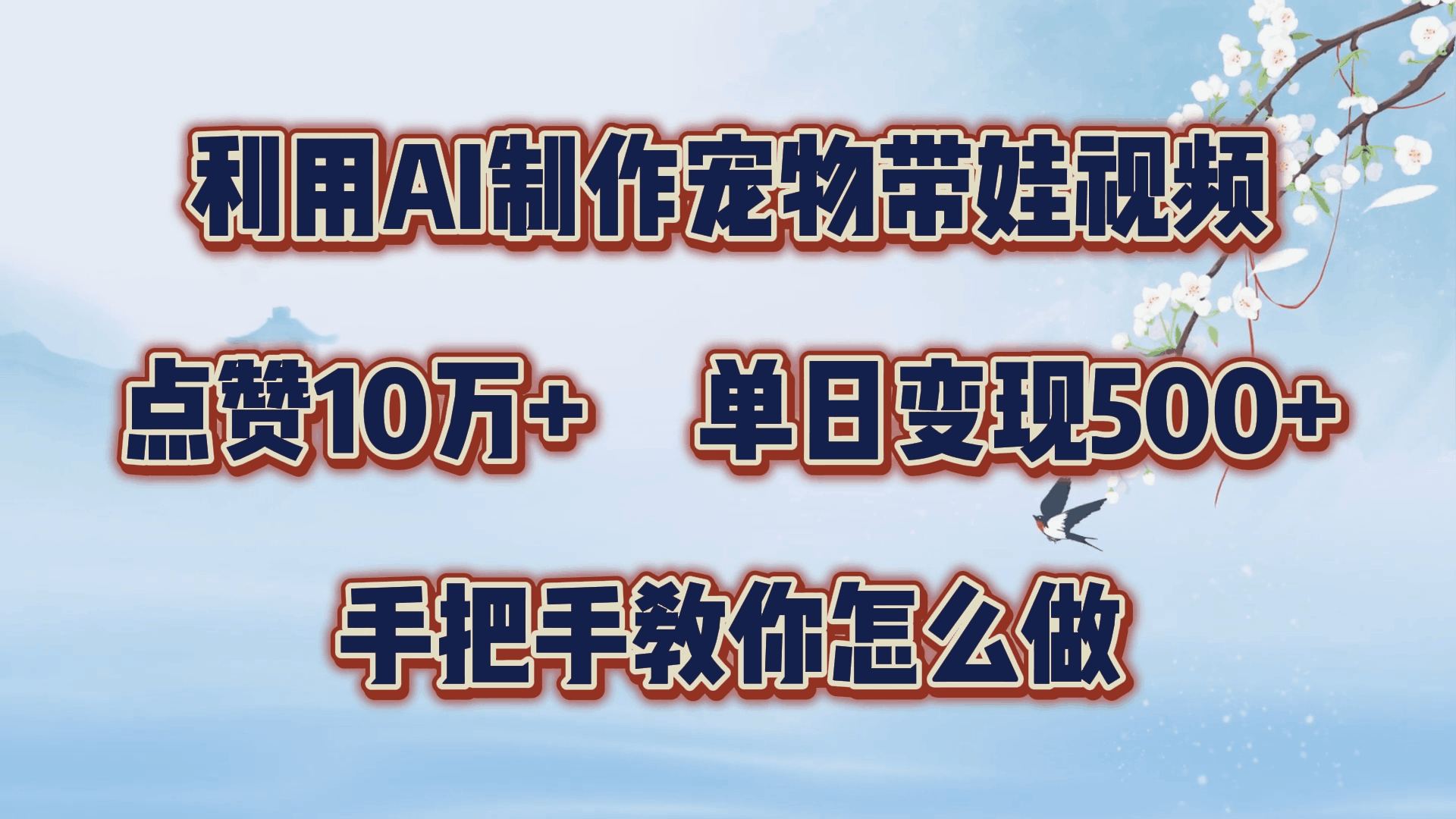 利用AI制作宠物带娃视频，轻松涨粉，点赞10万+，单日变现三位数！手把手教你怎么做-淘金创客