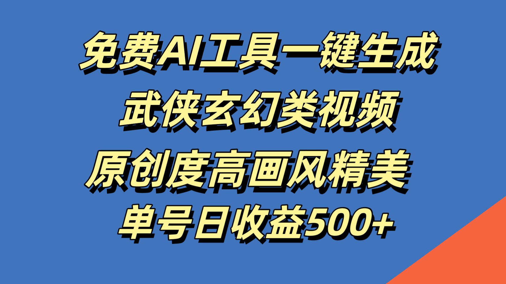 免费AI工具一键生成武侠玄幻类视频，原创度高画风精美，单号日收益500+-淘金创客