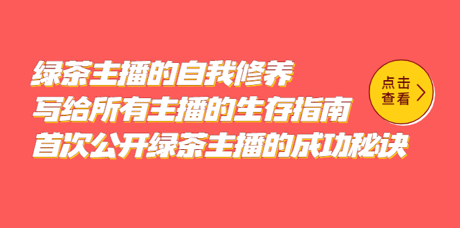 绿茶主播的自我修养，写给所有主播的生存指南，首次公开绿茶主播的成功秘诀-淘金创客