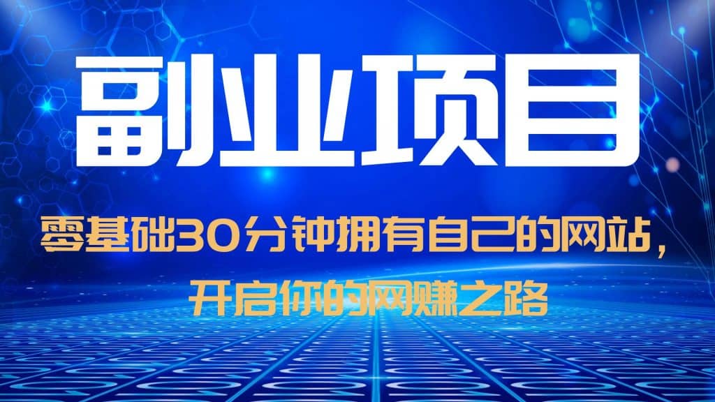 零基础30分钟拥有自己的网站，日赚1000+，开启你的网赚之路（教程+源码）-淘金创客