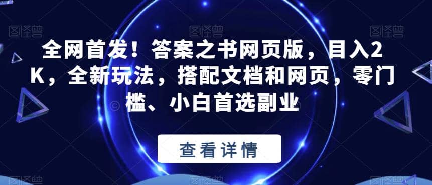 全网首发！答案之书网页版，目入2K，全新玩法，搭配文档和网页，零门槛、小白首选副业【揭秘】-淘金创客