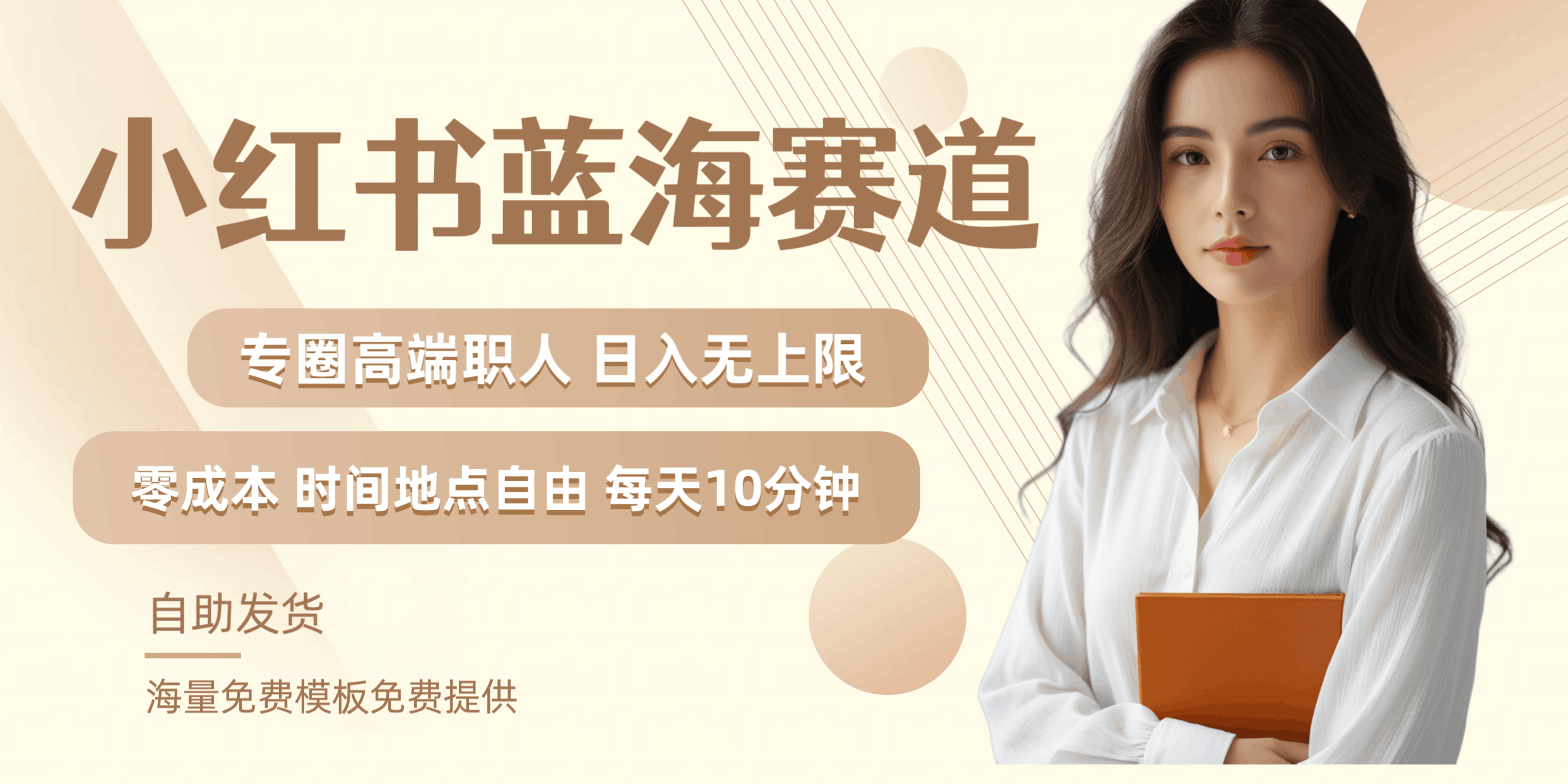 小红书蓝海赛道专圈高端职人日入无上限零成本每天十分钟-淘金创客