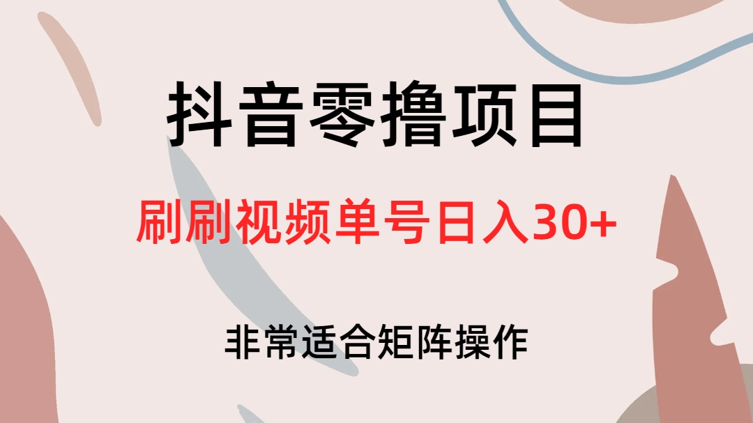 抖音零撸项目，刷刷视频单号日入30+-淘金创客