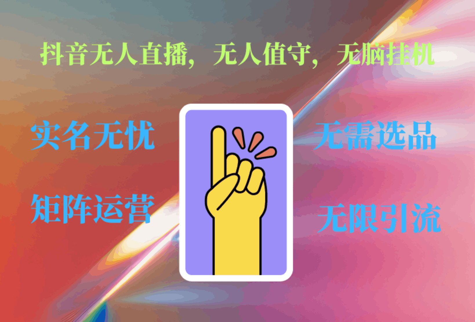 抖音无人直播、无人值守、无脑挂机，日入1000+-淘金创客