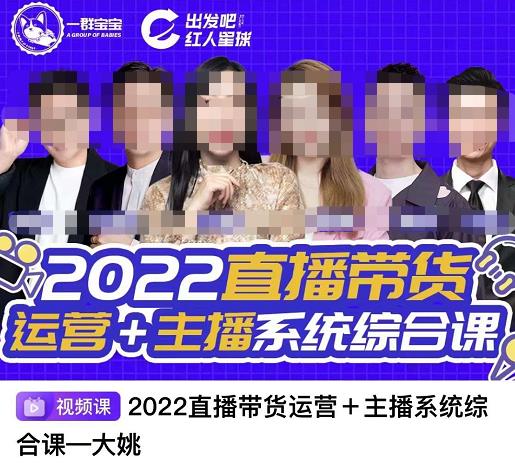 直播带货运营+主播系统综合课，讲透2022年如何做直播带货-淘金创客