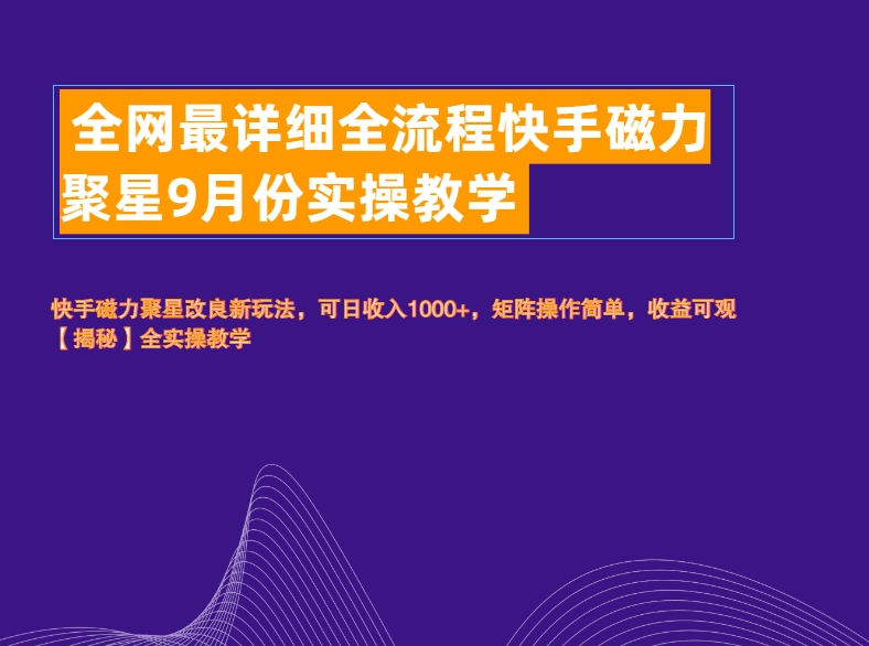 全网最详细全流程快手磁力聚星实操教学-淘金创客