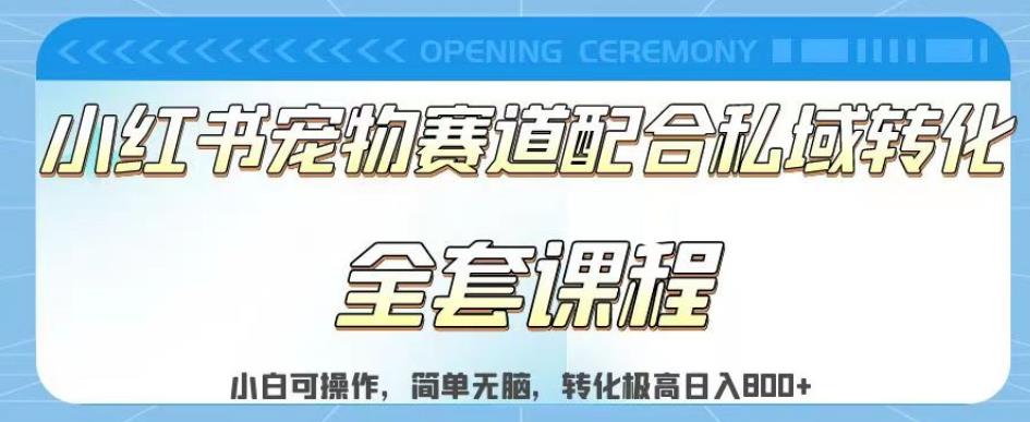 实测日入800的项目小红书宠物赛道配合私域转化玩法，适合新手小白操作，简单无脑【揭秘】-淘金创客