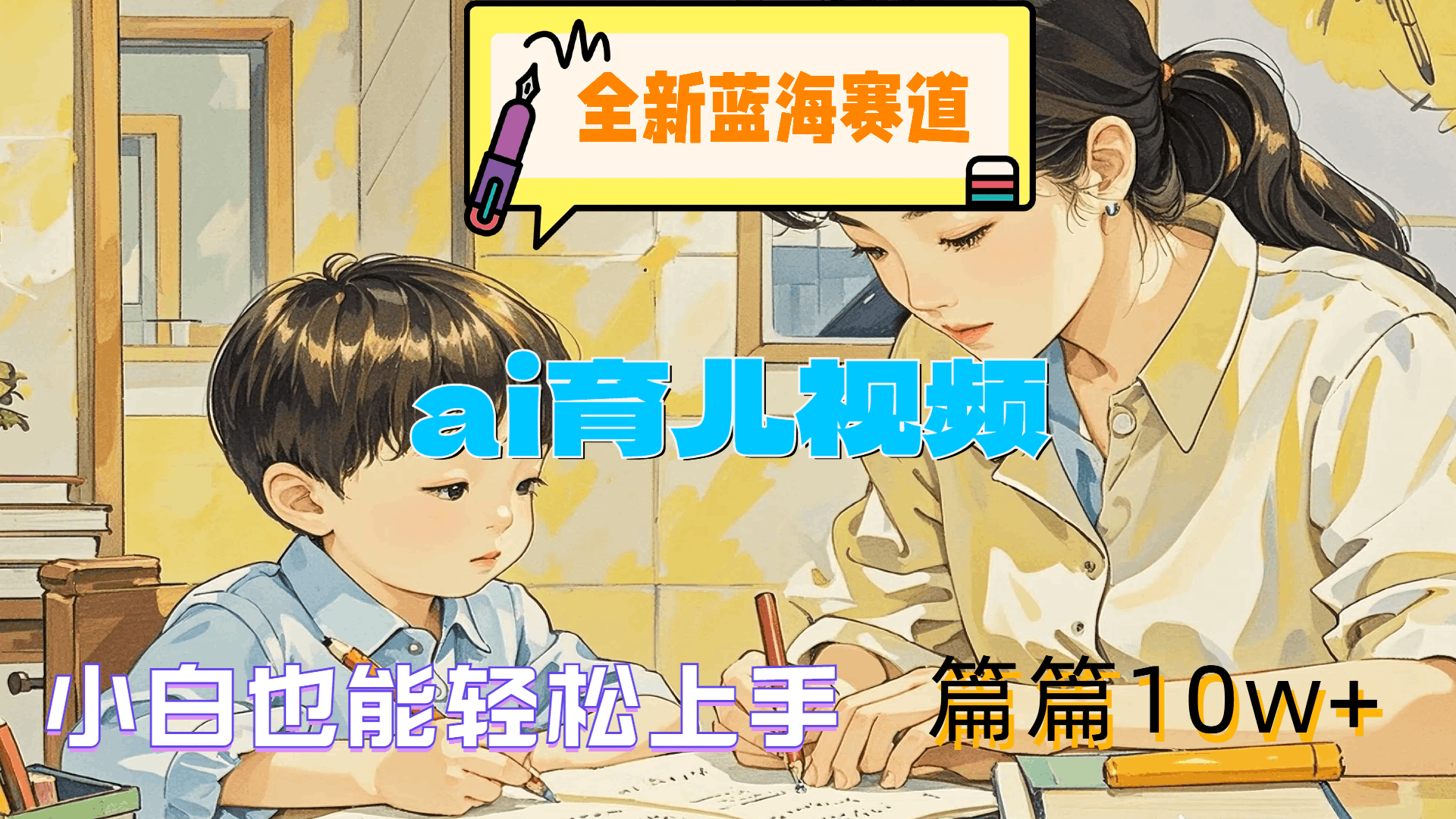 全新蓝海赛道-ai育儿视频，小白也能轻松上手，篇篇10w+-淘金创客